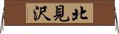 北見沢 Horizontal Wall Scroll