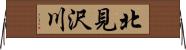 北見沢川 Horizontal Wall Scroll