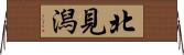北見潟 Horizontal Wall Scroll