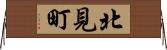 北見町 Horizontal Wall Scroll