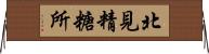 北見精糖所 Horizontal Wall Scroll