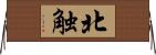 北触 Horizontal Wall Scroll