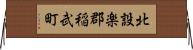 北設楽郡稲武町 Horizontal Wall Scroll