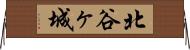 北谷ヶ城 Horizontal Wall Scroll