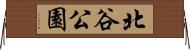 北谷公園 Horizontal Wall Scroll