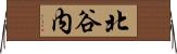 北谷内 Horizontal Wall Scroll