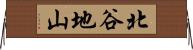 北谷地山 Horizontal Wall Scroll