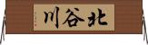 北谷川 Horizontal Wall Scroll