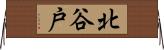 北谷戸 Horizontal Wall Scroll