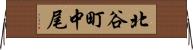 北谷町中尾 Horizontal Wall Scroll