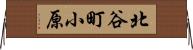 北谷町小原 Horizontal Wall Scroll