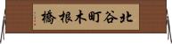 北谷町木根橋 Horizontal Wall Scroll