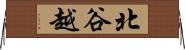 北谷越 Horizontal Wall Scroll