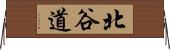 北谷道 Horizontal Wall Scroll