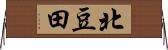 北豆田 Horizontal Wall Scroll