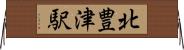 北豊津駅 Horizontal Wall Scroll