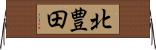 北豊田 Horizontal Wall Scroll
