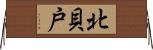北貝戸 Horizontal Wall Scroll