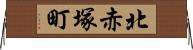 北赤塚町 Horizontal Wall Scroll