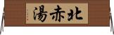 北赤湯 Horizontal Wall Scroll