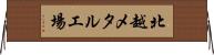 北越メタル工場 Horizontal Wall Scroll