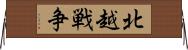 北越戦争 Horizontal Wall Scroll