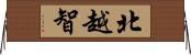 北越智 Horizontal Wall Scroll