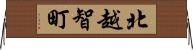 北越智町 Horizontal Wall Scroll