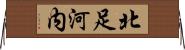 北足河内 Horizontal Wall Scroll