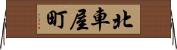北車屋町 Horizontal Wall Scroll