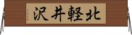 北軽井沢 Horizontal Wall Scroll