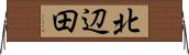 北辺田 Horizontal Wall Scroll