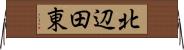 北辺田東 Horizontal Wall Scroll