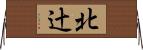 北辻 Horizontal Wall Scroll