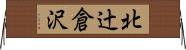 北辻倉沢 Horizontal Wall Scroll