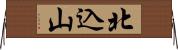 北込山 Horizontal Wall Scroll