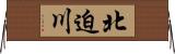 北迫川 Horizontal Wall Scroll