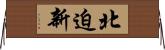 北迫新 Horizontal Wall Scroll