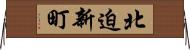 北迫新町 Horizontal Wall Scroll