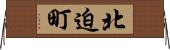 北迫町 Horizontal Wall Scroll