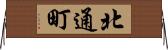 北通町 Horizontal Wall Scroll