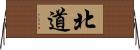 北道 Horizontal Wall Scroll