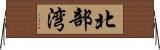 北部湾 Horizontal Wall Scroll