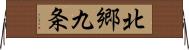 北郷九条 Horizontal Wall Scroll
