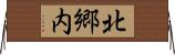 北郷内 Horizontal Wall Scroll