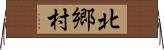 北郷村 Horizontal Wall Scroll