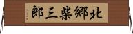 北郷柴三郎 Horizontal Wall Scroll