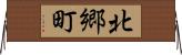 北郷町 Horizontal Wall Scroll