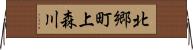 北郷町上森川 Horizontal Wall Scroll