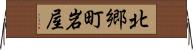 北郷町岩屋 Horizontal Wall Scroll